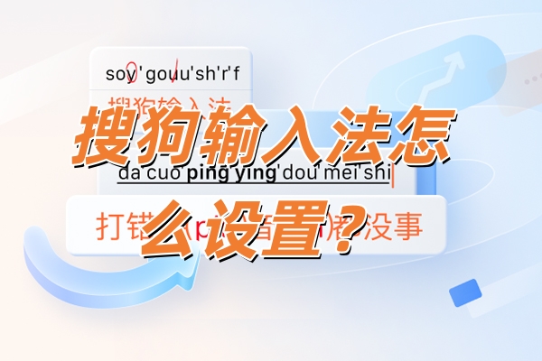 搜狗输入法怎么设置？