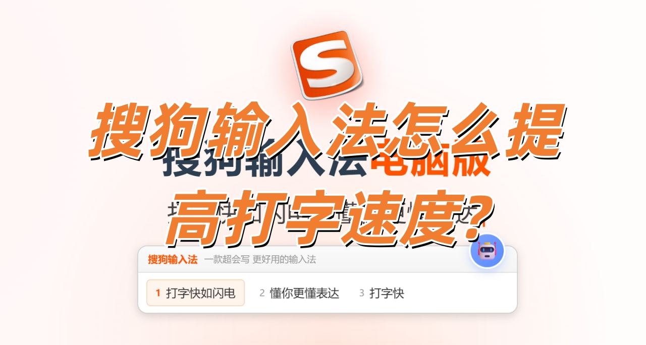 搜狗输入法怎么提高打字速度?