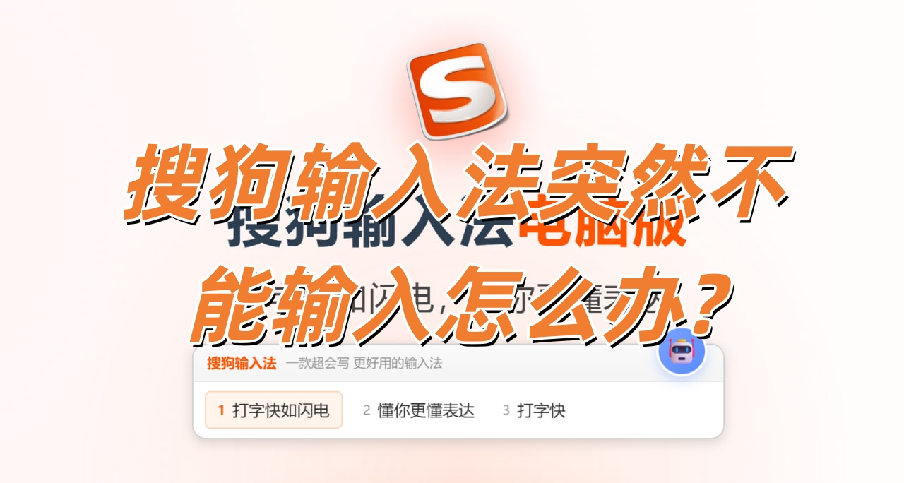 搜狗输入法突然不能输入怎么办?