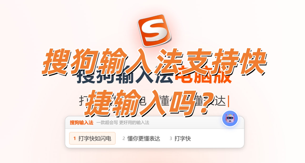 搜狗输入法支持快捷输入吗？