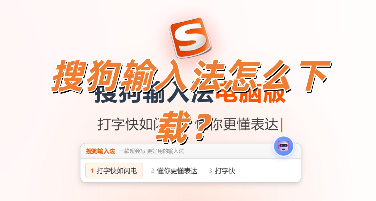 搜狗输入法怎么下载？