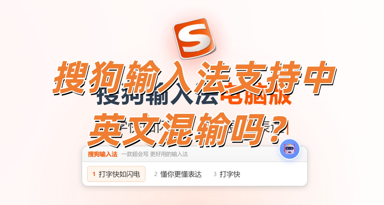 搜狗输入法支持中英文混输吗？