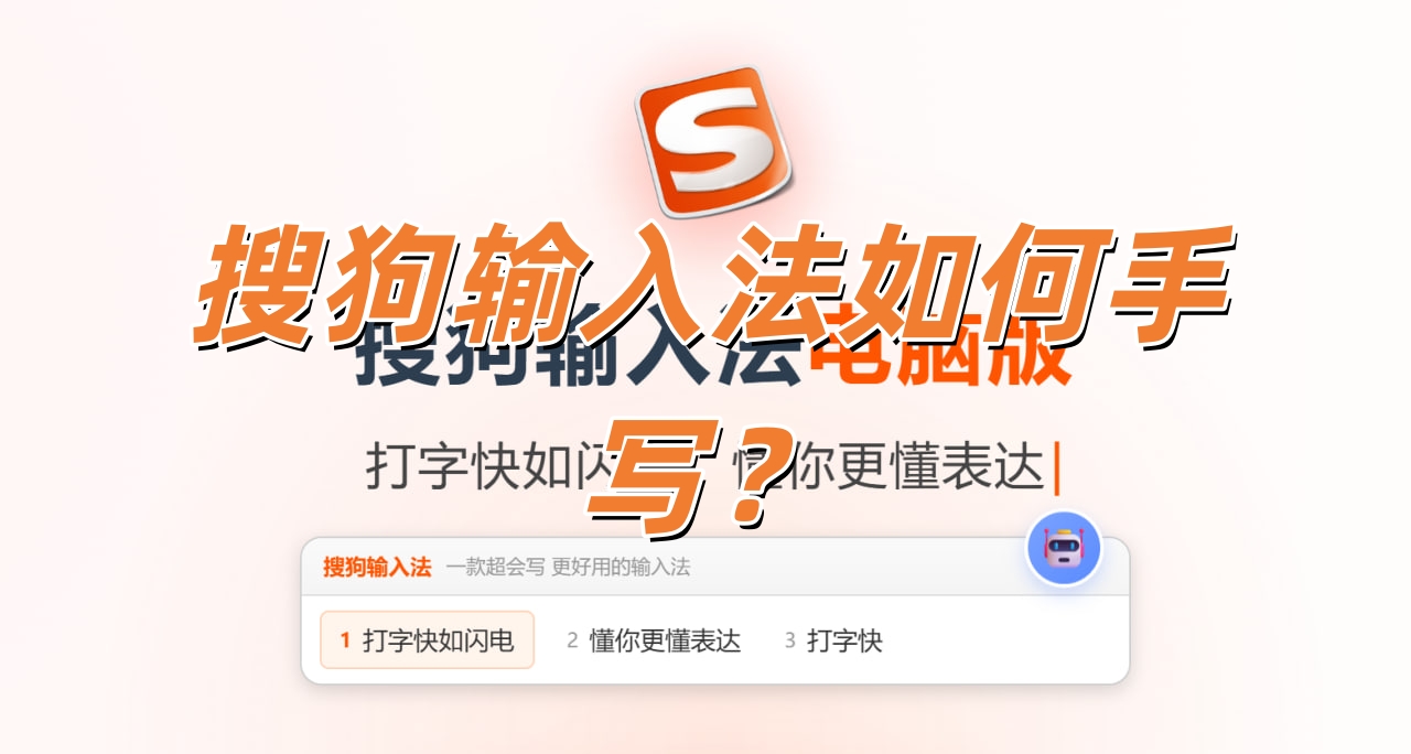 搜狗输入法如何手写？