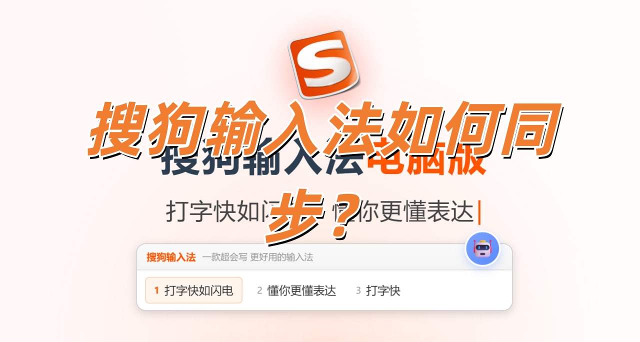 搜狗输入法如何同步？