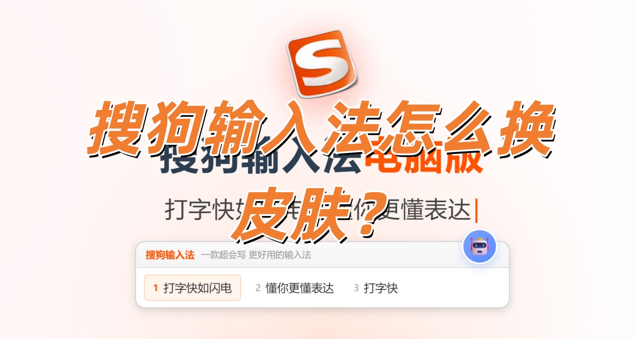 搜狗输入法怎么换皮肤？