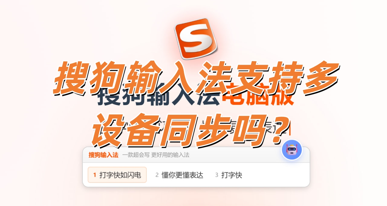 搜狗输入法支持多设备同步吗？