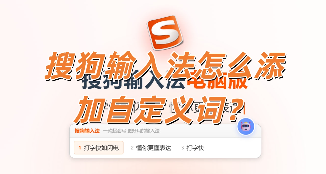 搜狗输入法怎么添加自定义词？