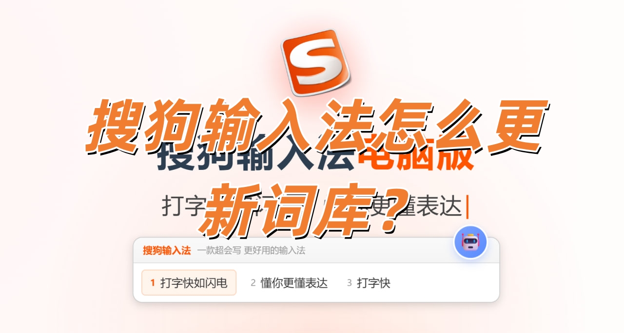 搜狗输入法怎么更新词库？