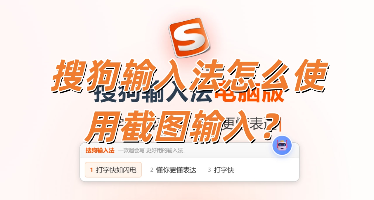 搜狗输入法怎么使用截图输入？