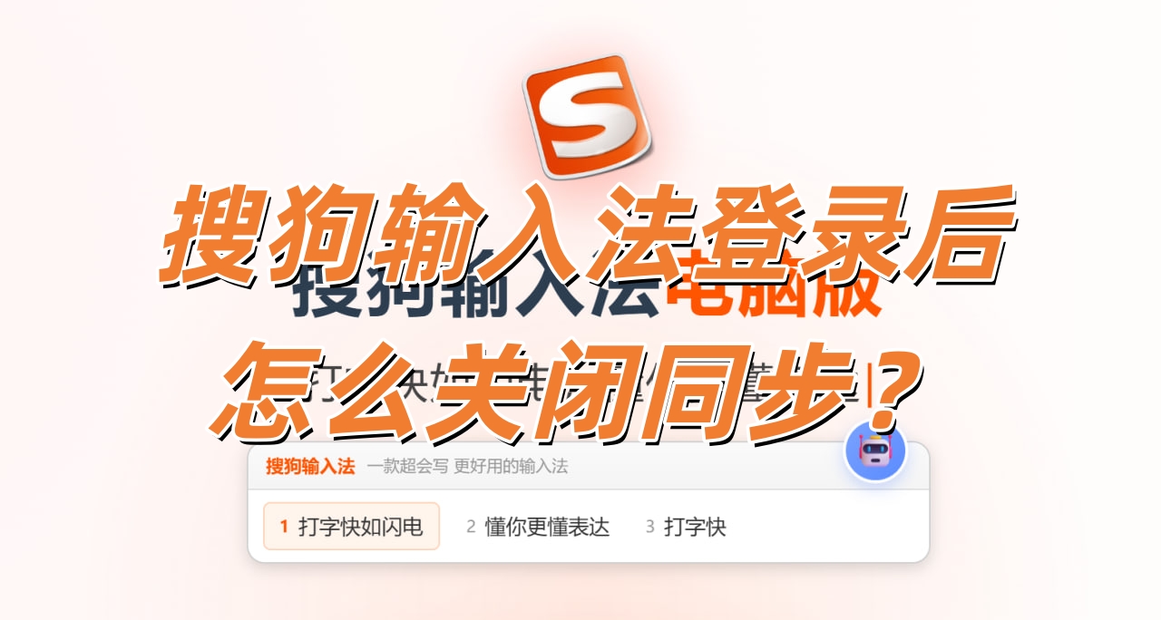 搜狗输入法登录后怎么关闭同步？