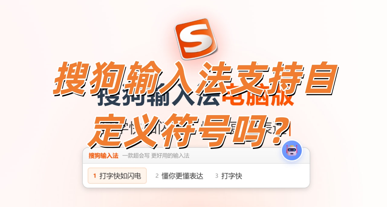 搜狗输入法支持自定义符号吗？