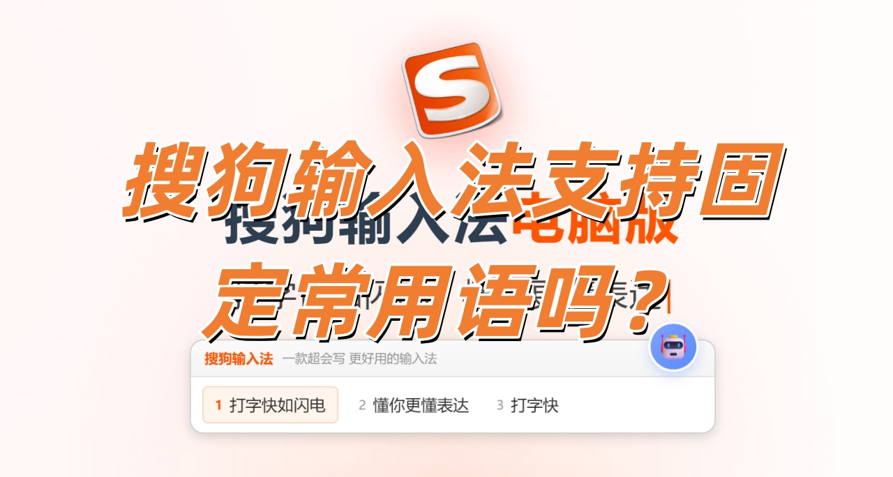 搜狗输入法支持固定常用语吗？