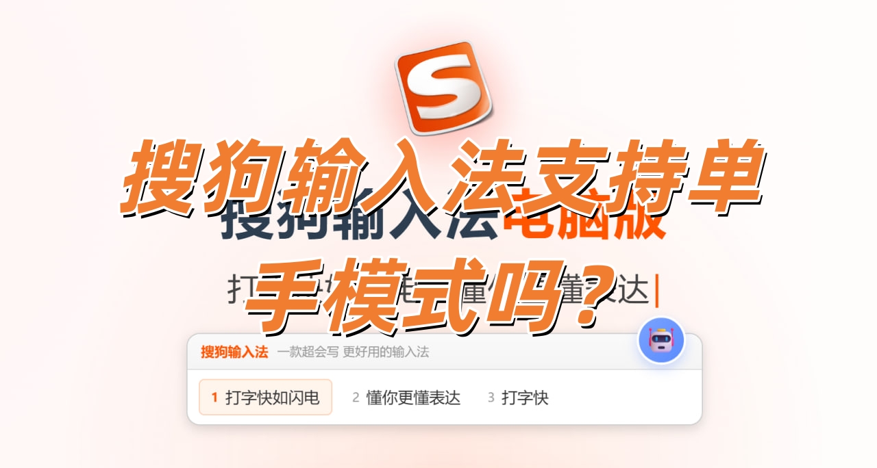 搜狗输入法支持单手模式吗？