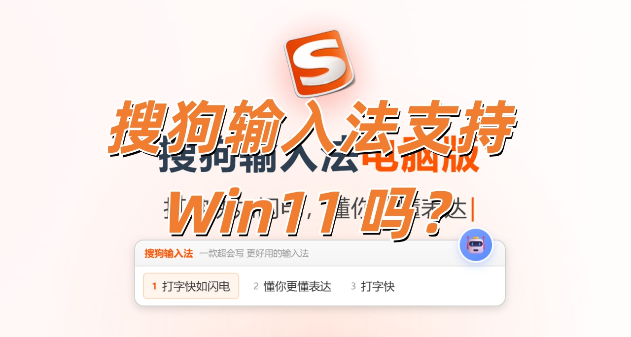 搜狗输入法支持 Win11 吗？