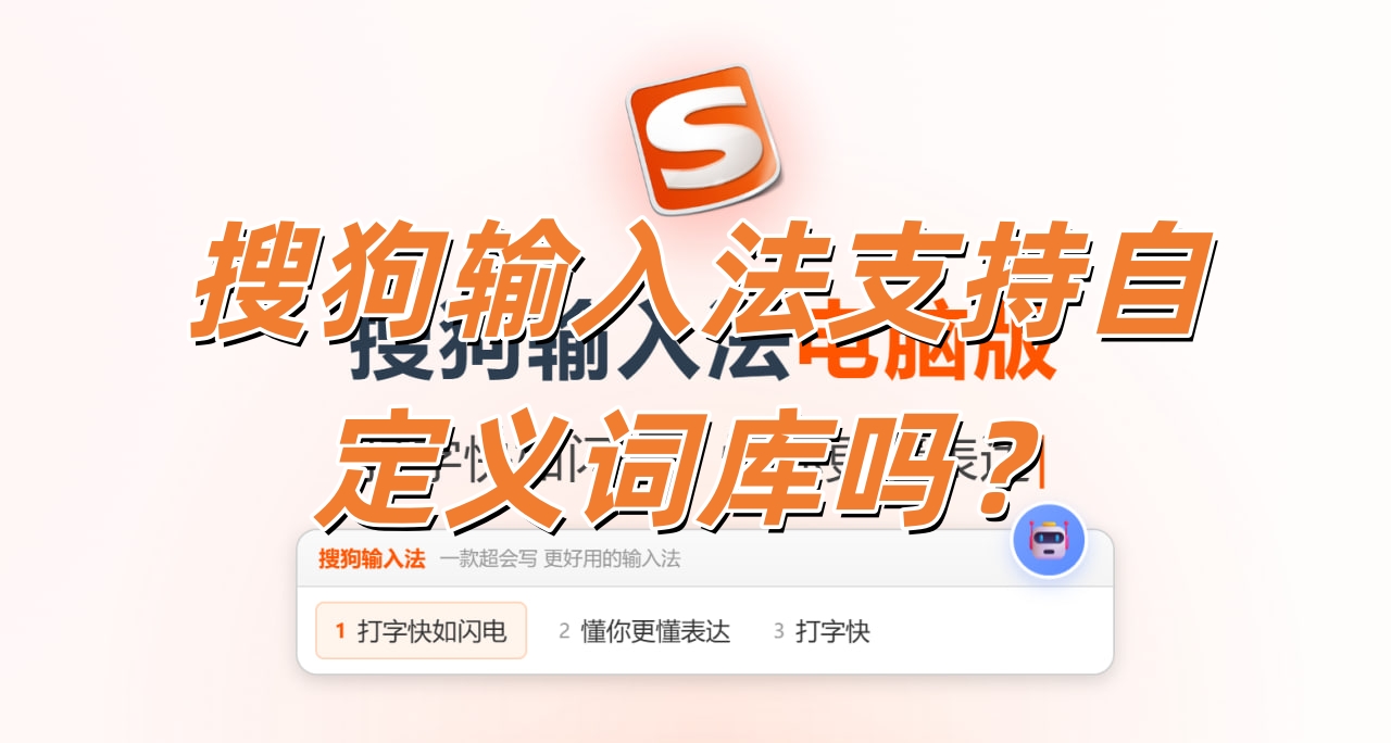 搜狗输入法支持自定义词库吗？