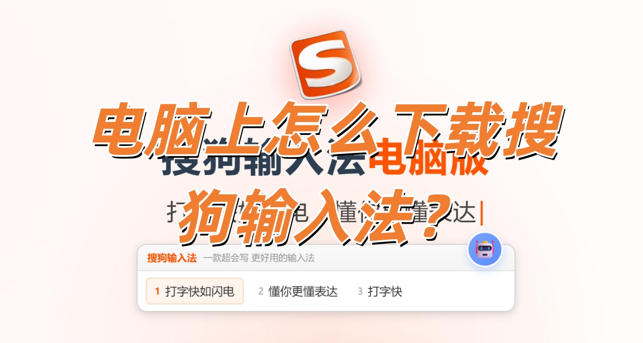 电脑上怎么下载搜狗输入法？