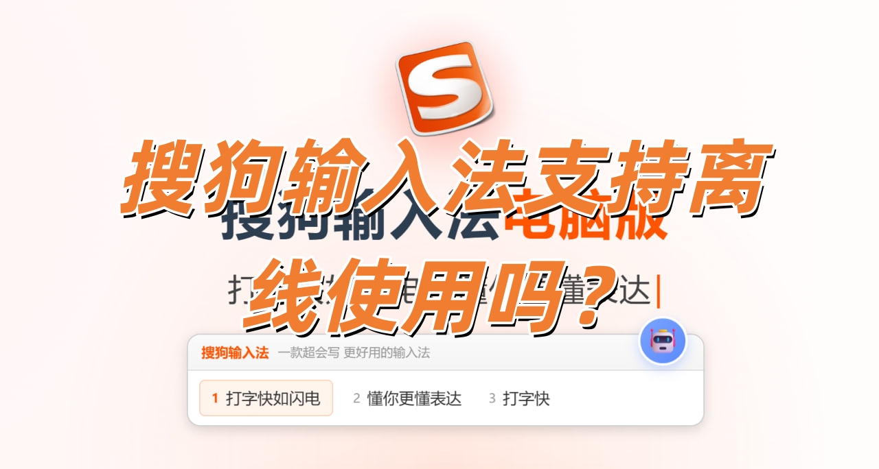 搜狗输入法支持离线使用吗？