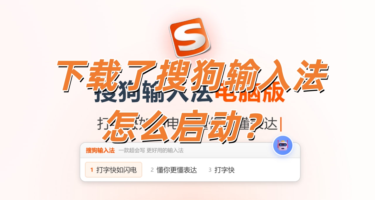 下载了搜狗输入法怎么启动？
