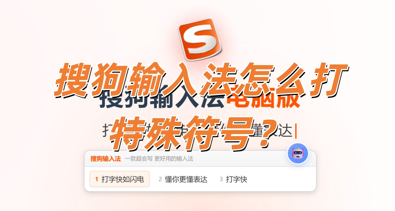 搜狗输入法怎么打特殊符号？