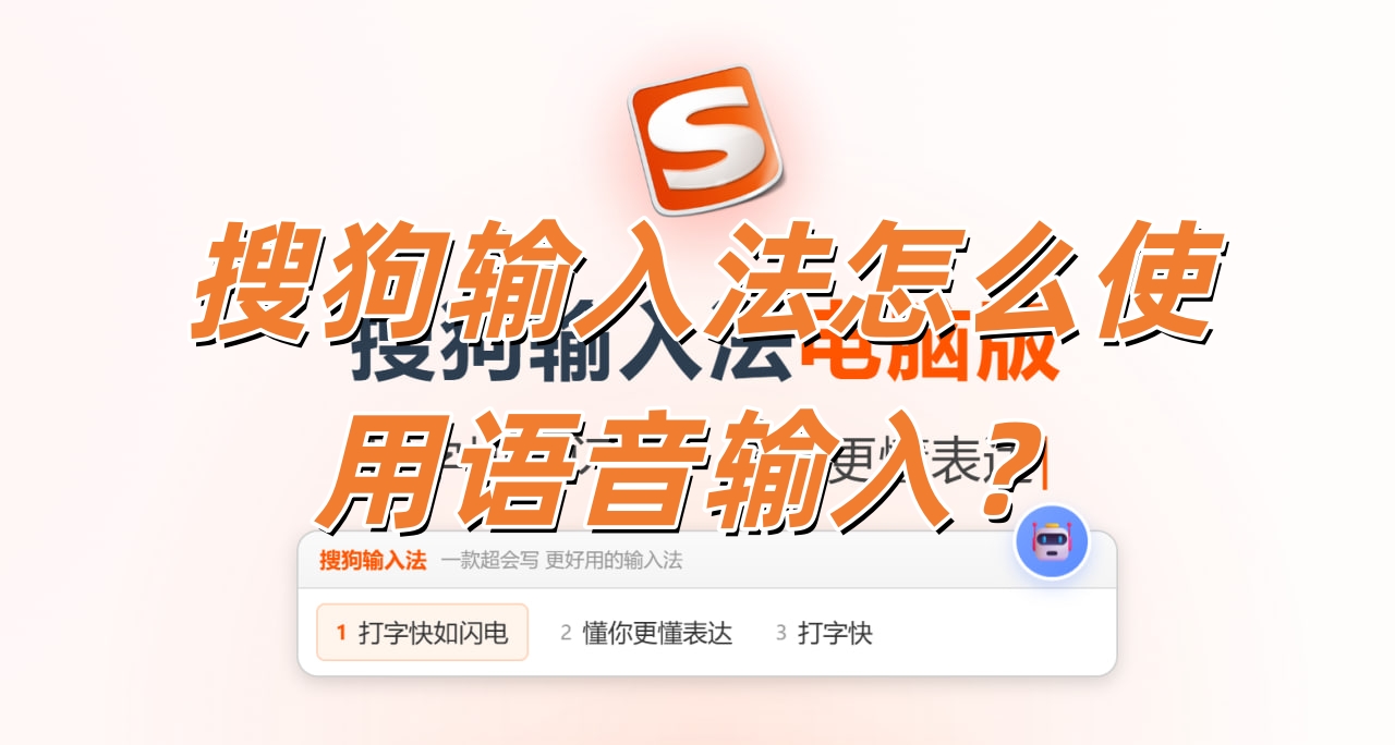 搜狗输入法怎么使用语音输入？