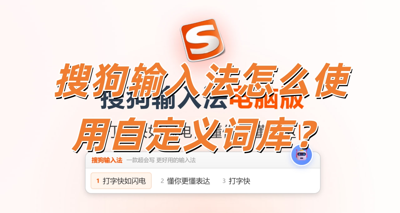 搜狗输入法怎么使用自定义词库？