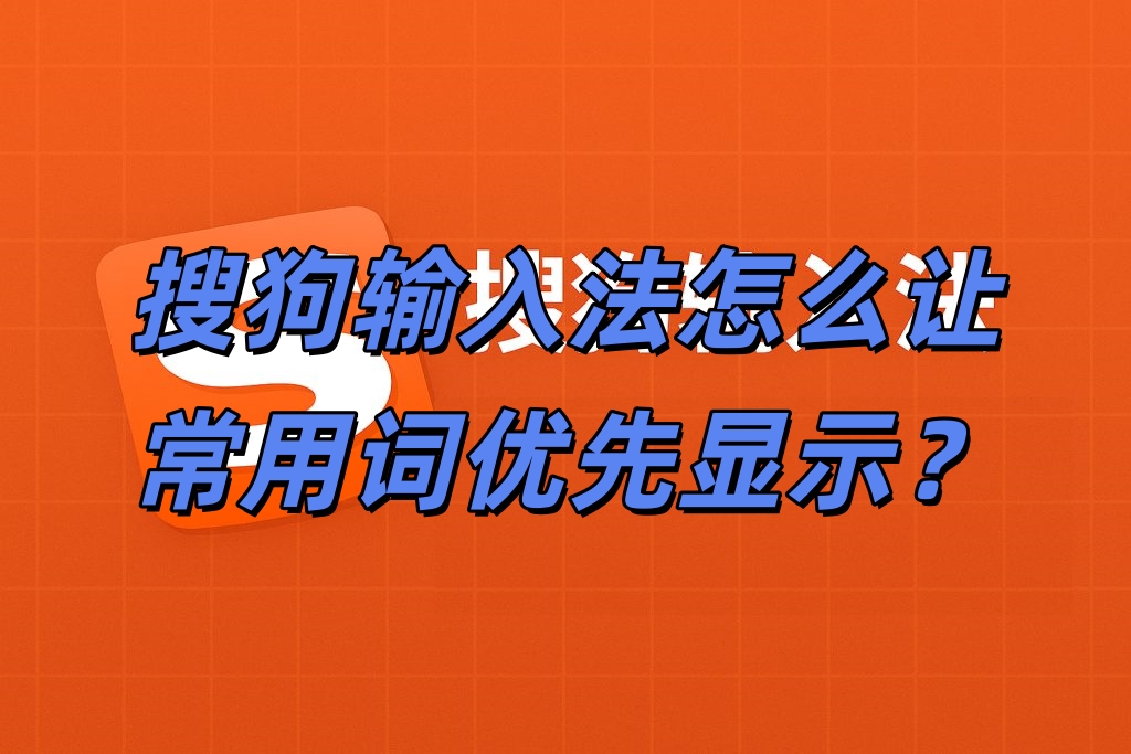 搜狗输入法怎么让常用词优先显示？