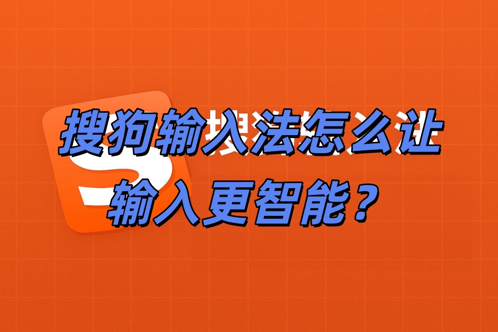 搜狗输入法怎么让输入更智能？