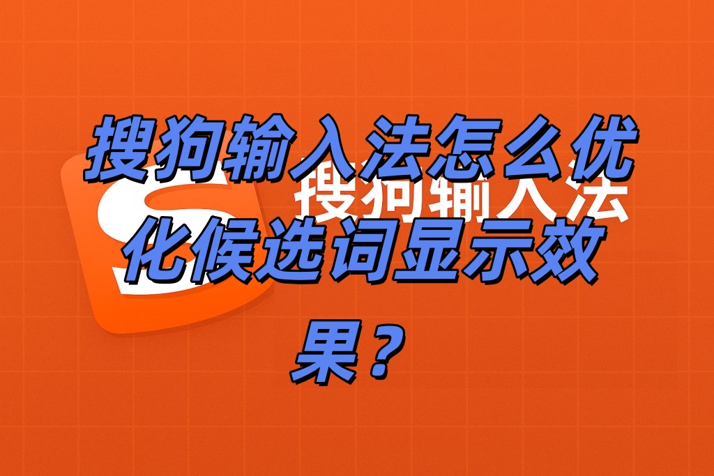 搜狗输入法怎么优化候选词显示效果？
